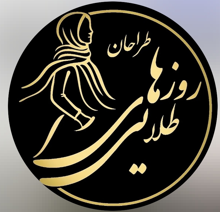 روزهای طلایی