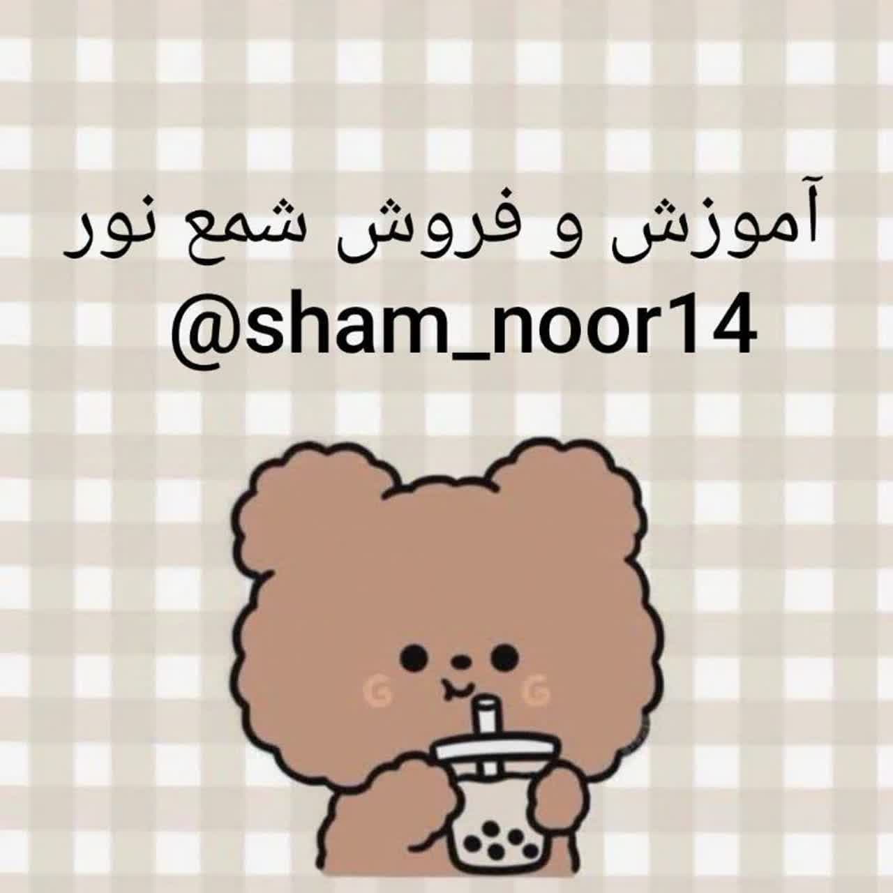نور